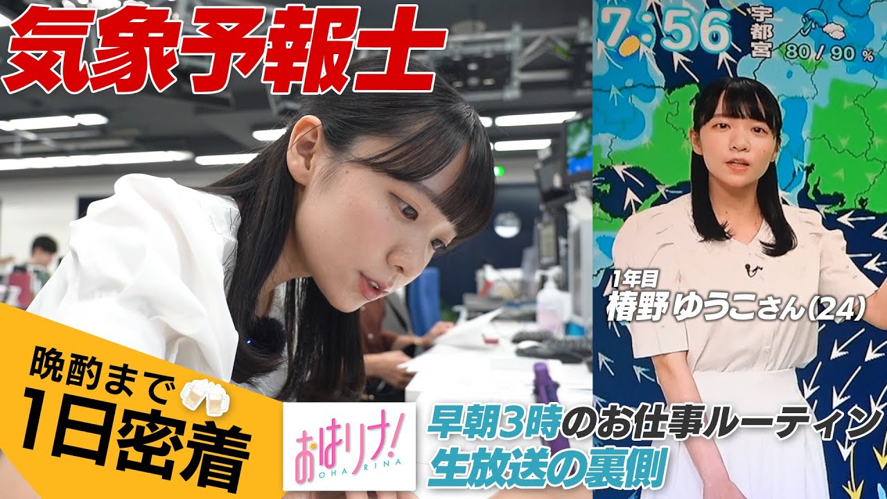 【1日密着】デビュー1年目の気象予報士。『おはリナ!』生放送の裏側/ルーティン