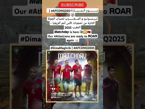 2025𝙈𝙖𝙩𝙘𝙝𝙙𝙖𝙮 Is Here Our AtlasLions Are Ready To 𝗥𝗢𝗔𝗥 Again DimaMaghrib