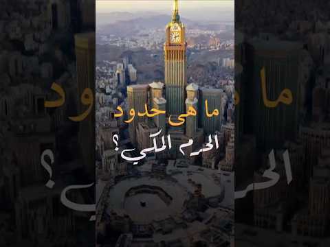 حدود الحرم المك ي