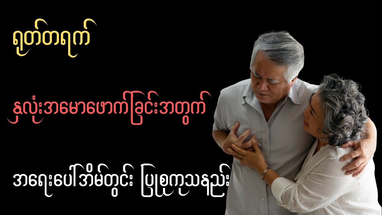 ရုတ်တရက် နှလုံးအမောဖောက်လျှင် အရေးပေါ်အိမ်တွင်း ပြုစုကုသနည်း