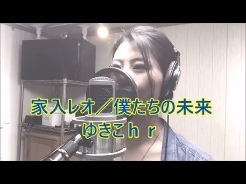 【家入レオ／僕たちの未来】土曜日ドラマ「お迎えです。」主題歌　byゆきこhr