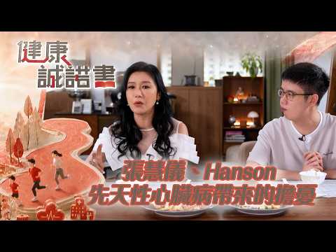 健康誠諾書｜張慧儀、Hanson 先天性心臟病帶來的擔憂｜賴慰玲｜家庭｜親情｜TVB