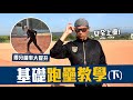 【 昶詠棒球⚾訓練營 】Baseball training職業級進階跑壘教學！可能造成比賽的勝敗關鍵？！【下集】【豹子腿方昶詠】