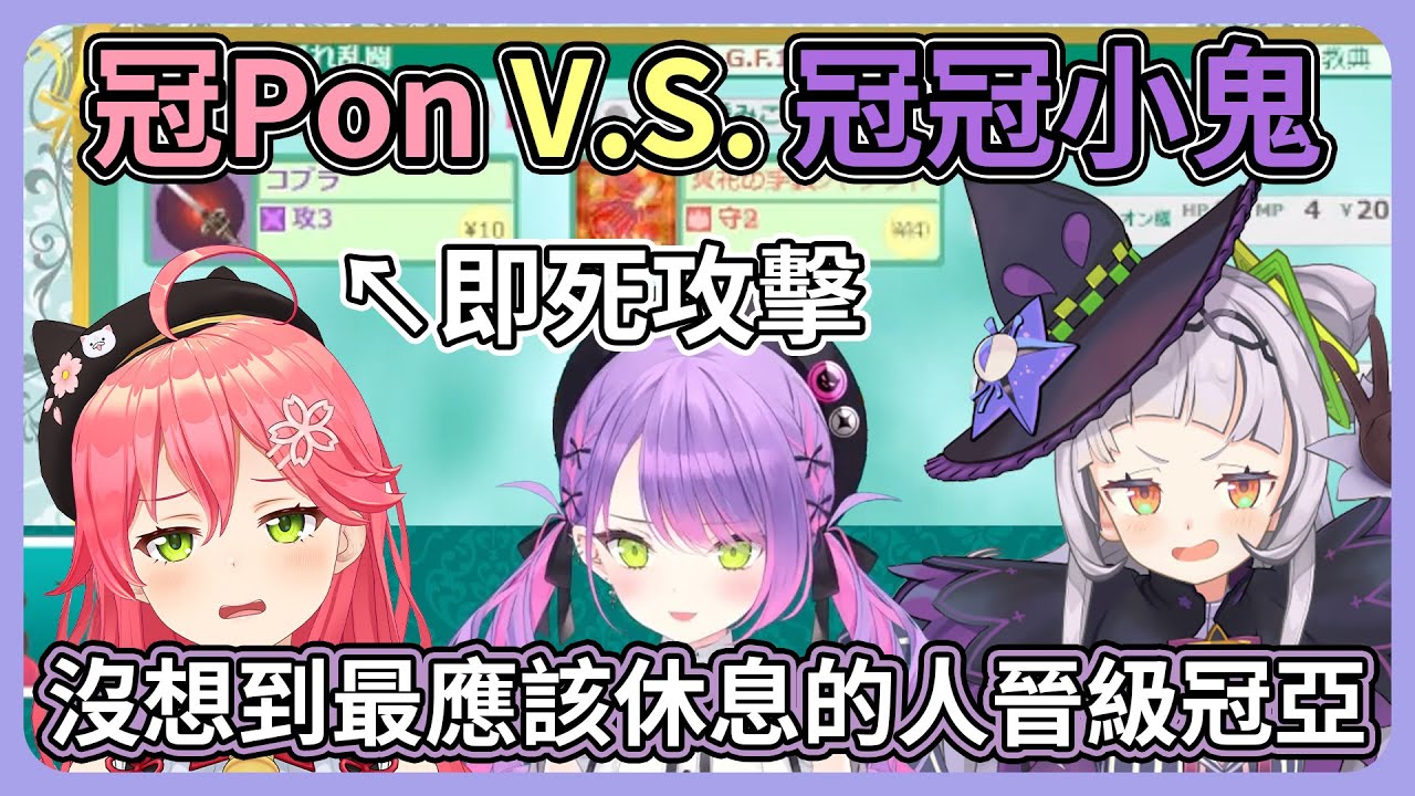 雙冠對決！應該多休息的倆人居然留到了最後！Miko靠著強運挺過了闇屬性攻擊！！【hololive｜中文翻譯】