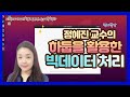 하둡을 활용한 빅데이터처리 정혜진 교수 1교시, by 세종사이버대학교 소프트웨어공학과(https://sw.sjcu.ac.kr)