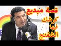 الوزير محمد مبديع و الرمضاني مع قصة كرشك فيها السفنج ماشي العجينة مبديع الرمضاني أخبار Maroc 