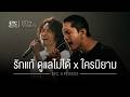 ETC ชวนมาแจม "รักแท้ดูแลไม่ได้ & ใครนิยาม" : POTATO