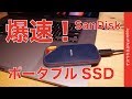SanDisk秋の新作ポータブルSSDが爆速だった！理論値1050MB/sのMac実測は？iPad/iPhoneでも使える？