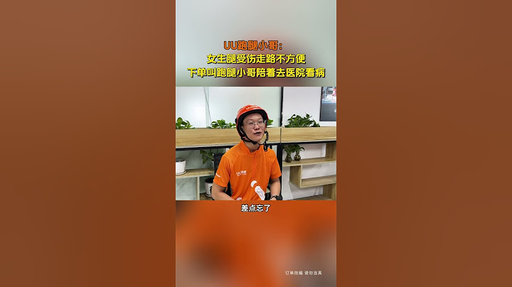 【tik tok抖音热门】女生腿受伤下单找跑腿小哥配看病 #Vlog日常 #万能跑腿#搞笑#万能跑腿 #外卖小哥 #正能量 #生活记录  #抖音热门#生活vlog