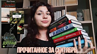 Прочитанное за сентябрь 🍁 13 книг!