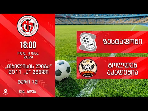 ⚽️ ზესტაფონი - გოლდენ აკ.  | TT • LIVE  |  „თბილისის ლიგა” – 2011 „ა” ჯგუფი | ოთხ, 4.12.2024. 18:00