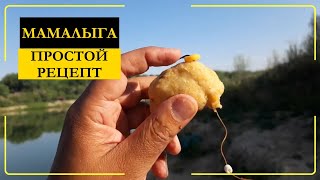 Мамалыга для рыбалки. Рецепт супер рыболовной насадки своими руками.