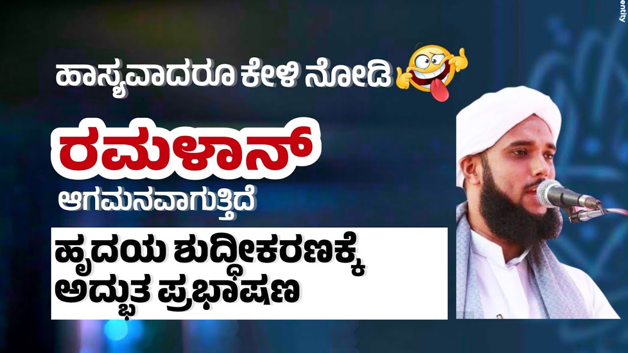 ರಮಳಾನ್ ಆಗಮನವಾಗುತ್ತಿದೆ ಹೃದಯ ಶುದ್ದೀಕರಣಕ್ಕೆ ಅದ್ಭುತ ಪ್ರಭಾಷಣ