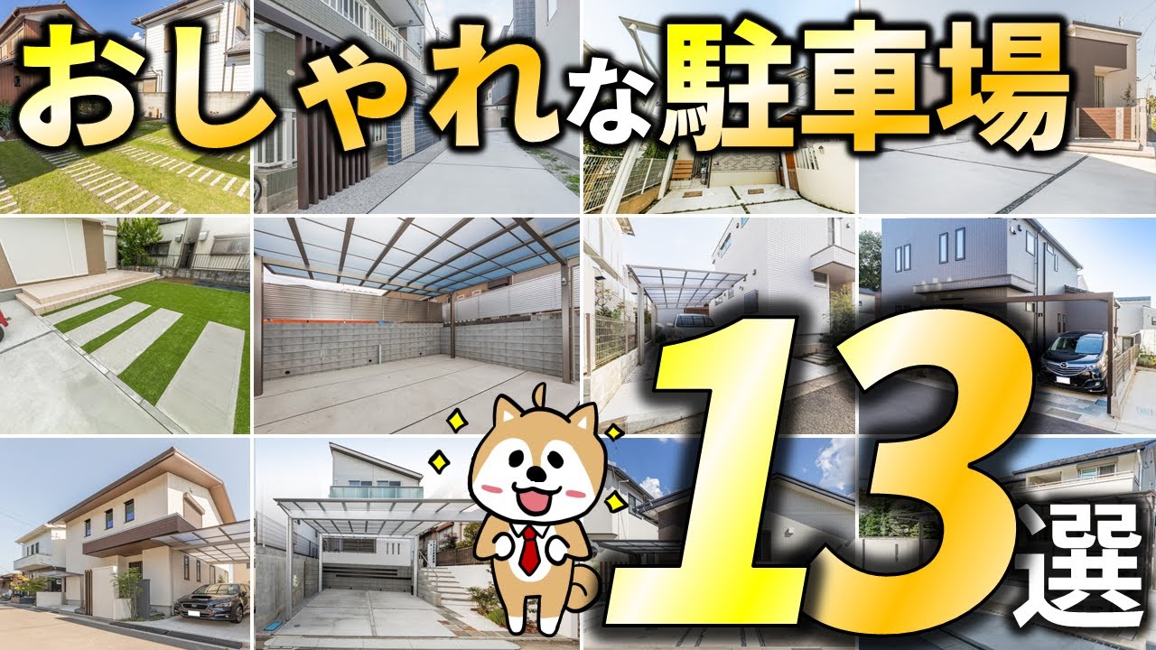 おしゃれな駐車場【実例13デザイン】再現方法も相場価格も教えます！これは、見惚れる！ - YouTube