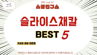 슬라이스채칼 쇼핑 가이드 추천 TOP5