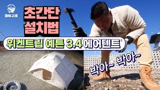텐트설치는 XX만 기억해~ 위켄트립 예튼 3.4 에어텐트 초간단 설치법