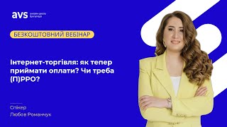 Вебінар &quot;Інтернет-торгівля: як тепер приймати оплати? Чи треба (П)РРО?&quot;