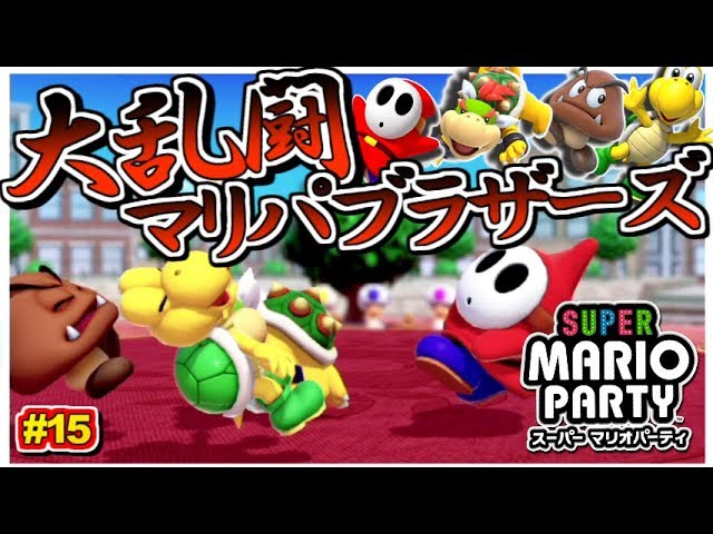 大乱闘マリパブラザーズ！スーパーマリオパーティ実況プレイ！#15