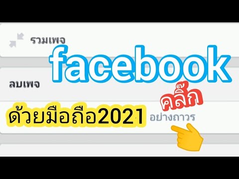 ลบเพจในเฟสบุ๊คด้วยมือถือ2021