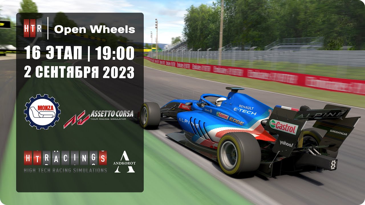 16 этап "HTRS OpenWheels" | Monza | 2 СЕНТЯБРЯ