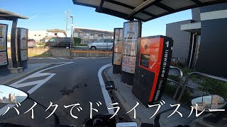 【モトブログ】バイクでドライブスルー【はじめてのおつかい】