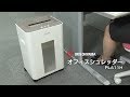 アイリスオーヤマ「オフィスシュレッダーPLA11H」紹介動画