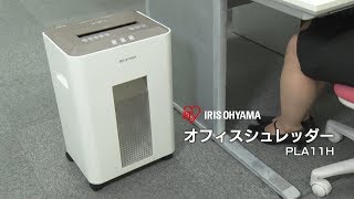 アイリスオーヤマ「オフィスシュレッダーPLA11H」紹介動画