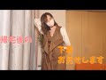 Vlog/帰宅後の下着お見せします