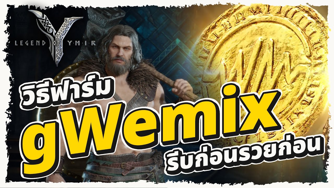 มือใหม่ต้องดู! ระบบ gWEMIX ฟาร์มยังไง ใช้ทำอะไรบ้างมาดู | Legend of YMIR