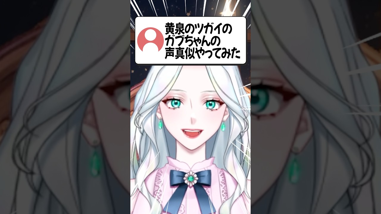 黄泉のツガイのカブちゃんの声真似やってみた #声真似 #vtuber
