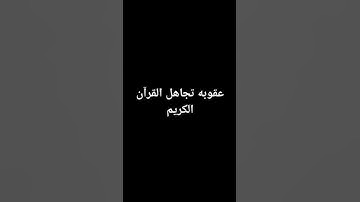 اكتب شيء تؤجر عليه #اكسبلور #لايك #راحة_نفسية #المصحف #تلاوة_خاشعة #ترند #اطمأن #توعيه