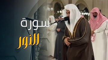تلاوة بديعة من سورة النور بصوت الشيخ أنس العمادي | تراويح الليلة 21 رمضان 1446 هـ