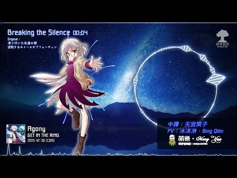 ᴴᴰ⁶⁰【東方Vocal】GET IN THE RING｜Breaking the Silence【中