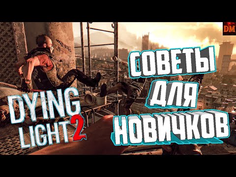 Видео: СОВЕТЫ для НОВИЧКОВ - Dying Light 2: Stay Human_Гайд