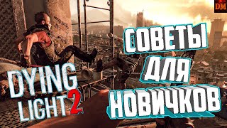 СОВЕТЫ для НОВИЧКОВ - Dying Light 2: Stay Human_Гайд