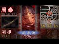 周泰 LV11 剎那 真 三國無雙 3 猛將傳 Dynasty Warriors 4 Xtreme Legends LV11 Weapon 周泰 LV11 剎那 真 三國無雙 3 猛將傳 Dynasty Warriors 4 Xtreme Legends LV11 Weapon
