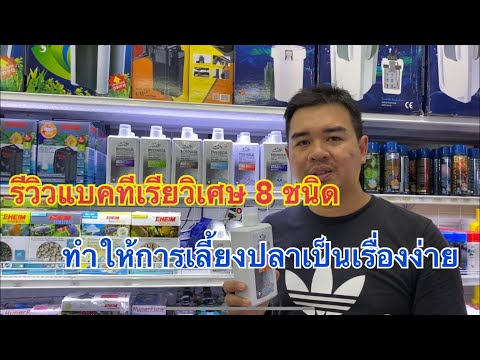 รีวิวแบคทีเรียวิเศษ 8 ชนิด ทำให้การเลี้ยงปลาเป็นง่าย