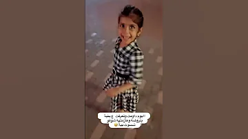 من تمشين وية امج وشوفين حبيبج بطريق 