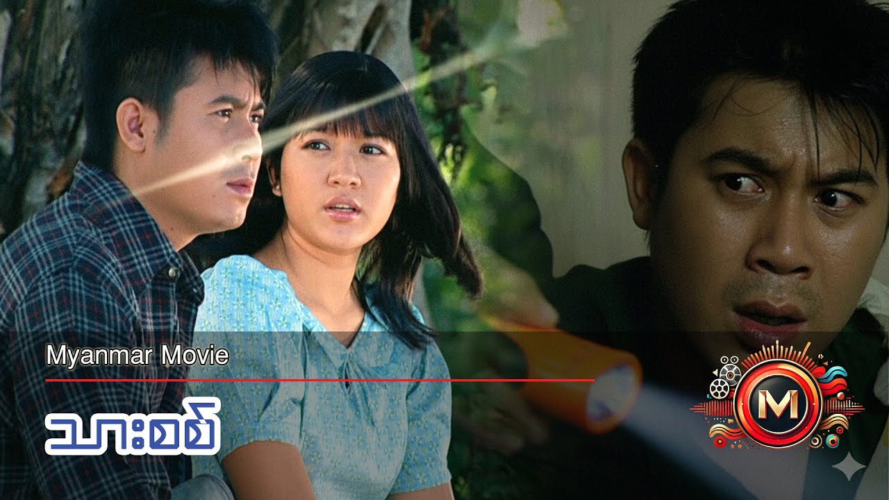 သားစစ် (နေတိုး၊ နေဆန်း၊ သက်မွန်မြင့်၊ ပုလဲဝင်း) #myanmarmovies #naytoe #drama #romance #family