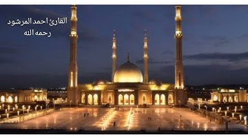 القارئ احمد المرشود رحمه الله (( وذكر في الكتاب موسى .........))سورة مريم مؤثرر