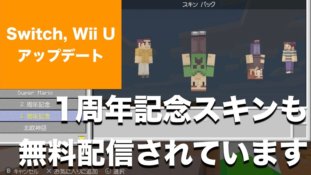 コンソール版マインクラフト Switch版 1 0 11 アップデート 2周年記念無料スキンパックに加えて1周年記念のスキンパックも無料配信中 期間限定 Wii U Youtube