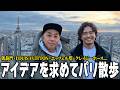 【おれ®︎散歩】パリ特別編|凱旋門の上でひらめいた、“ここでしか買えない”を作る方法