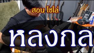 Video thumbnail of "สอน หลงกล   หินเหล้กไฟ"