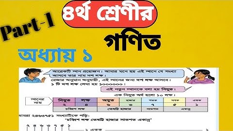 Class 4 Math Chapter 1 || চতুর্থ শ্রেণী গণিত অধ্যায় ১|| বড় সংখ্যা ও স্থানীয় মান || ৪র্থ শ্রেণির অংক