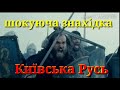 ШОКУЮЧА ЗНАХІДКА.КИЇВСЬКА РУСЬ