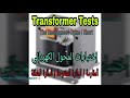 المحول الكهربائي إختبار الدائرة المفتوحة والدائرة المغلقة للمحول أحادي الطور 