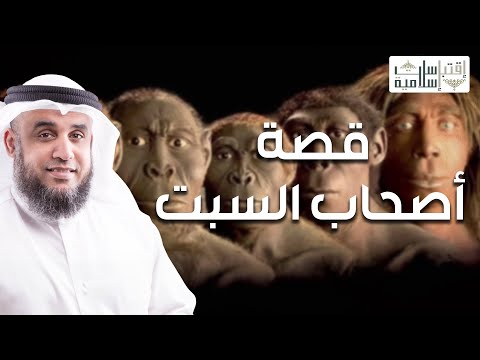 نواف السالم قصة اصحاب السبت القصة القرآنية الاكثر رعبا من البداية للنهاية