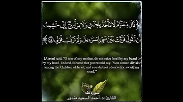 حوار سيدنا موسى وسيدنا هارون عليهما السلام من سورة طه بصوت د. أحمد السعيد مندور
