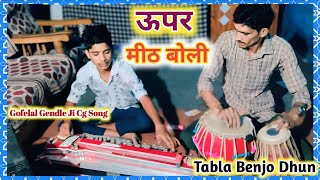 ऊपर मीठ बोली || Upar Meeth Boli || Gofelal Gendle Ji Cg Song || Tabla Benjo Dhun @premkashyaptabla