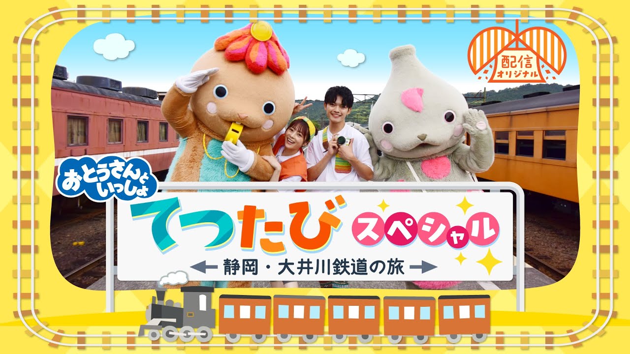 【4/25配信開始！💖配信オリジナル】おとうさんといっしょ てつたびスペシャル～静岡・大井川鉄道の旅～